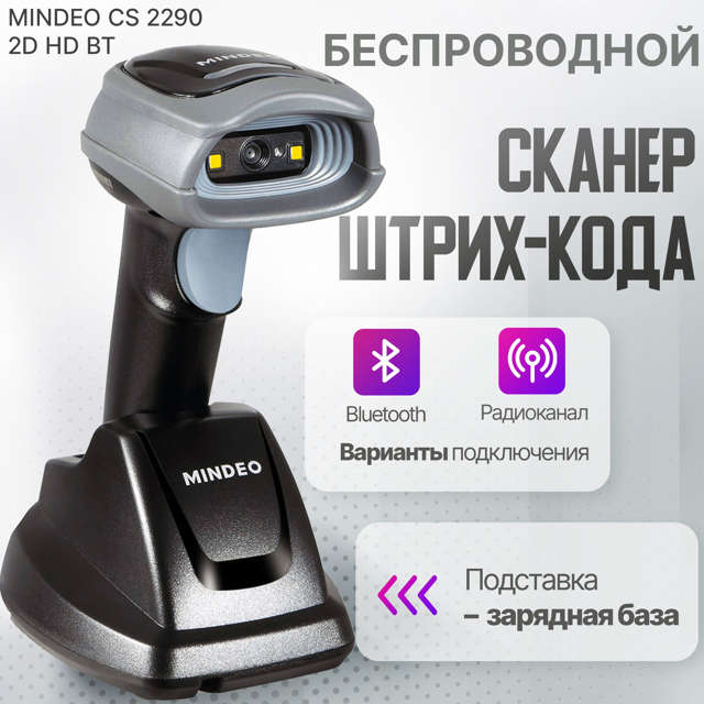 Mindeo CS2290 (беспроводной)